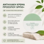 Αντηλιακή Κρέμα Προσώπου για Ευαίσθητο Δέρμα - Dr. Althea Sunscreen SPF50+ 45ml