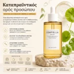Καταπραϋντικός Ορός Προσώπου με Centella  Asiatica  SKIN1004 - Madagascar Centella Ampoule 100ml